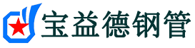 宝益德钢管方山分公司-方山声测管现货-方山本地资源现货